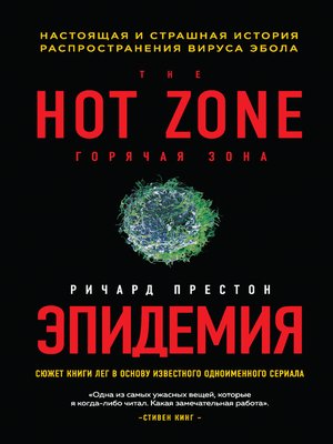 Эпидемия. Настоящая и страшная история распространения вируса Эбола - ebook